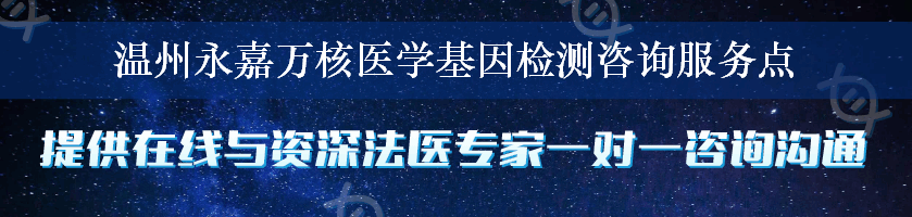 温州永嘉万核医学基因检测咨询服务点